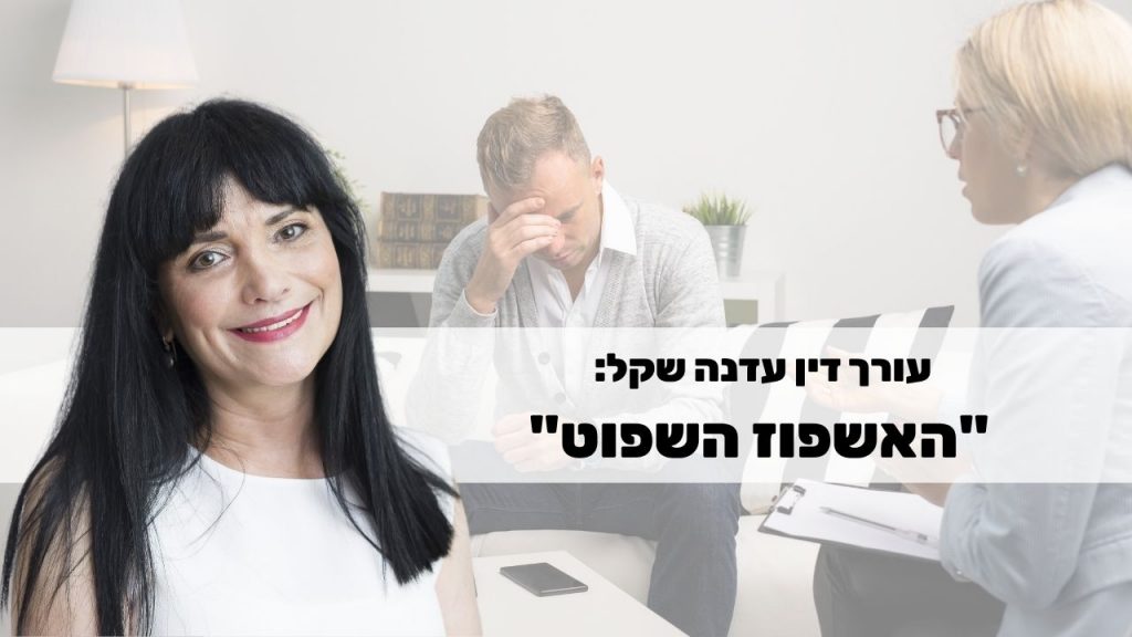 עורך דין עדנה שקל: האשפוז השפוט